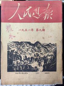 人民周报(1951年第九期)样书