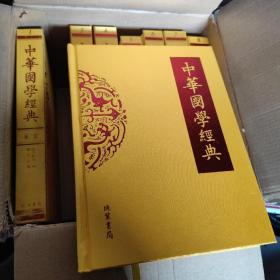 中华国学经典（全15册精装）