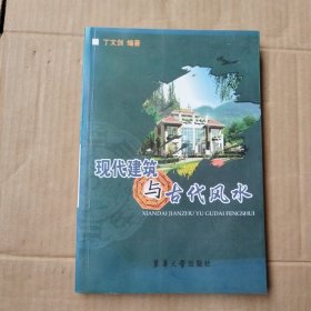 现代建筑与古代风水