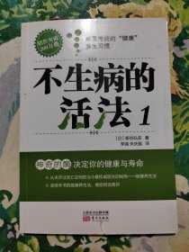 不生病的活法：神奇的酶：决定你的健康与寿命