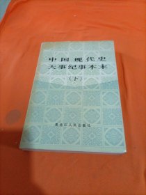 中国现代史大事记事本末下