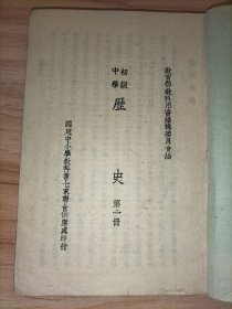 民国33年教育部教科用书编辑委员会编，《初级中学历史第一册》国定中小学教科书七家联合供应处印行；另赠一本1954年版：高级小学语文课本第三册