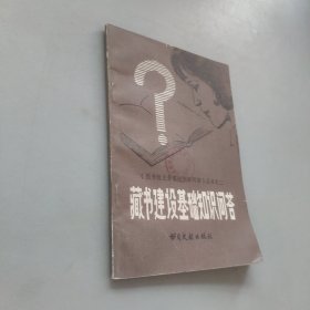 藏書建設(shè)基礎(chǔ)知識(shí)問答