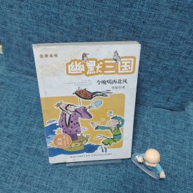 周锐幽默儿童文学品藏书系·名著系列：今晚喝西北风