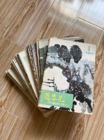中国画季刊：迎春花 “其中5年全套” （26册合售）z