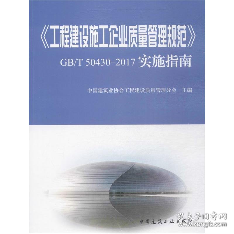 《工程建设施工企业质量管理规范》GB/T 50430-2017实施指南