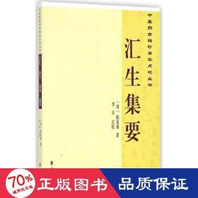 汇生集要 中医古籍 (清)陈廷瑞