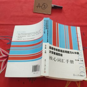 核心词汇手册/高等学校英语应用能力A/BN级大学英语四级