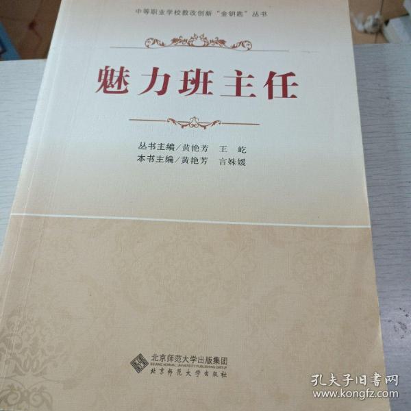 中等职业学校教改创新“金钥匙”丛书：魅力班主任