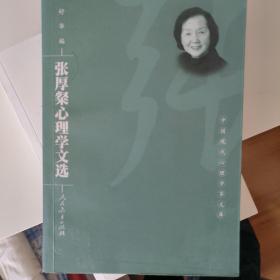 张厚粲心理学文选