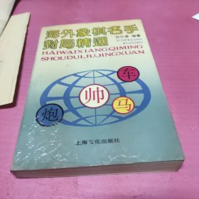 海外象棋名手对局精选