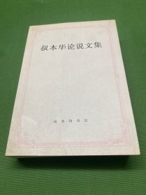 叔本华论说文集