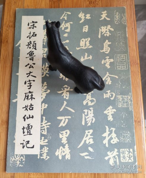 宋拓颜鲁公大字麻姑仙坛记