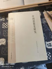 中国思想史研究：日本中国史研究译丛