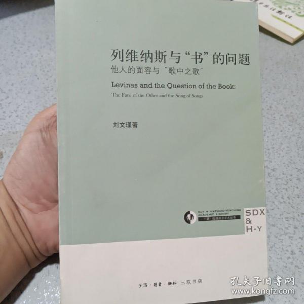 列维纳斯与“书”的问题：他人的面容与“歌中之歌”