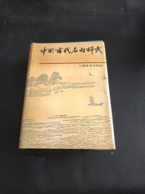 中国古代名句辞典