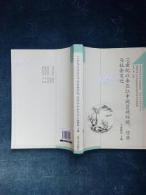 10世纪以来长江中游区域环境、经济与社会变迁