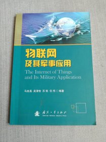 物联网及其军事应用