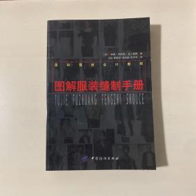 图解服装缝制手册