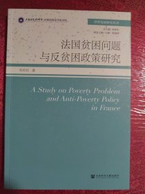 法国贫困问题与反贫困政策研究