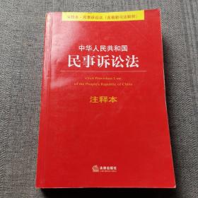 中华人民共和国民事诉讼法（注释本）（含最新司法解释）