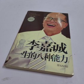 成就李嘉诚一生的八种能力