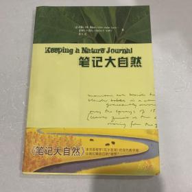 笔记大自然：找寻一种探索周围世界的新途径