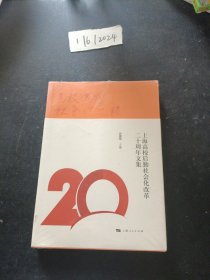 高校后勤社会化之路：上海高校后勤社会化改革二十周年文集