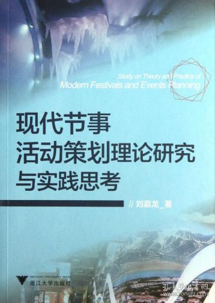 现代节事活动策划理论研究与实践思考 普通图书/综合图书 刘嘉龙 浙江大学 9787308114738