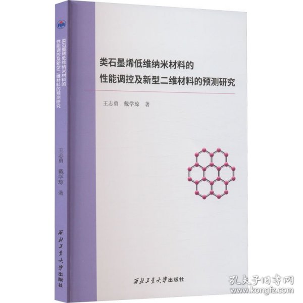 类石墨烯低维纳米材料的性能调控及新型二维材料的预测研究