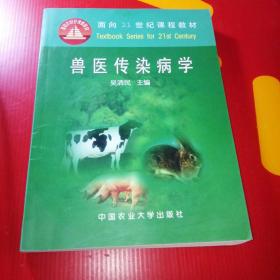 兽医传染病学/面向21世纪课程教材