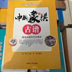 新生活家庭必备全书：中国象棋古谱
