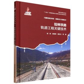 拉林铁路轨道工程关键技术 谢毅//曾晓辉//潘自立|