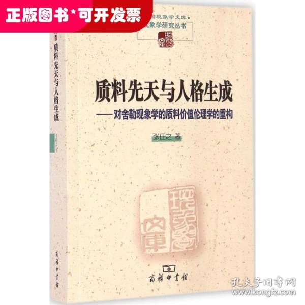 质料先天与人格生成：对舍勒现象学的质料价值伦理学的重构