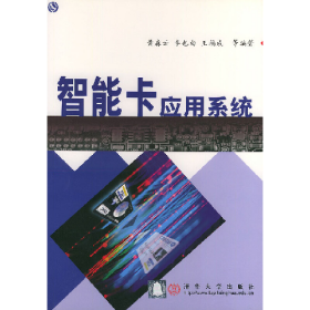 智能卡應(yīng)用系統(tǒng)黃淼云李也白王福成清華大學(xué)出版社9787302038795