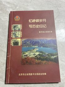 忆峥嵘岁月 写历史印记— 昌平老公安回忆录