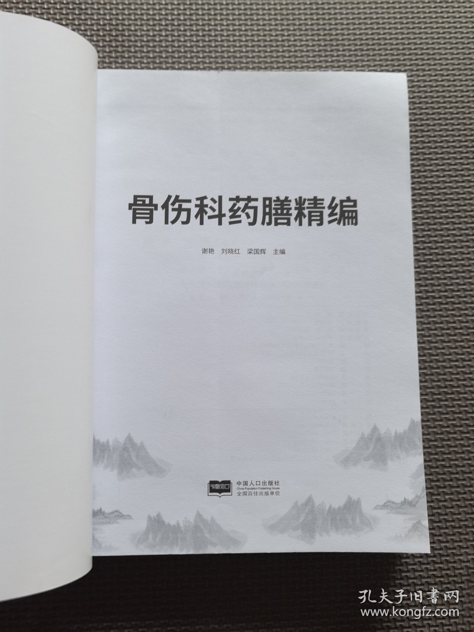 骨伤科药膳精编（全新未翻阅）