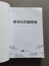 骨伤科药膳精编（全新未翻阅）