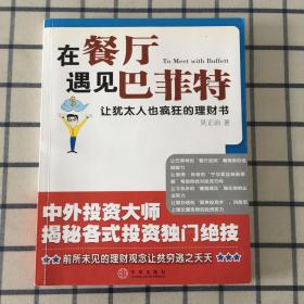 在餐厅遇见巴菲特：让犹太人也疯狂的理财书