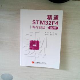 精通STM32F4（寄存器版第2版）
