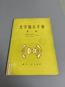 光学镜头手册.第一册