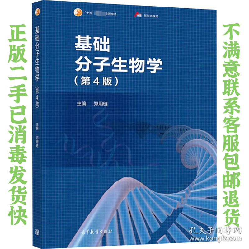 基础分子生物学第4版郑用琏 高新景 高等教育出版社