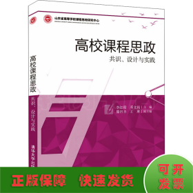 高校课程思政 共识、设计与实践