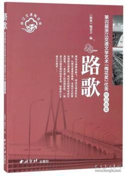 路歌：第四届浙江交通文学艺术梅花奖优秀作品选集