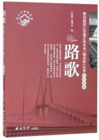 路歌：第四届浙江交通文学艺术梅花奖优秀作品选集