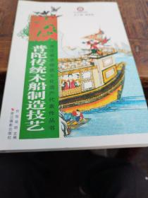 浙江省非物质文化遗产代表作丛书:普陀传统木船制造技艺