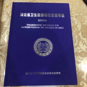 湖北省卫生健康综合监督年鉴 2023