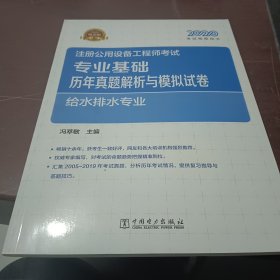 2020注册公用设备工程师考试 专业基础历年真题解析与模拟试卷 给水排水专业