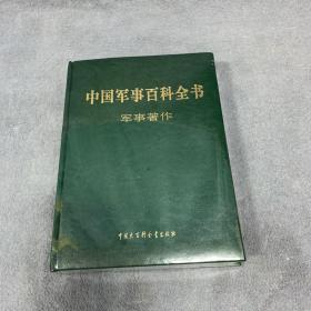 中国军事百科全书 : 军事著作