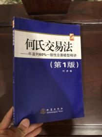 何氏交易法：年盈利60%一致性交易模型精讲